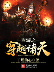 《西游之穿越诸天》（校对版全本）作者：干燥的心 百度云txt全集下载 封面