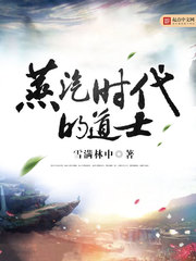 《蒸汽时代的道士》（校对版全本）作者：雪满林中 百度云txt全集下载 封面