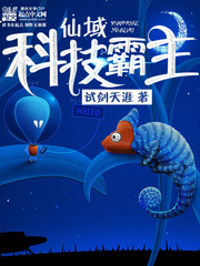 《仙域科技霸主》（校对版全本）作者：试剑天涯 百度云txt全集下载 封面