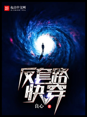 《反套路快穿》（校对版全本）作者：良心 百度云txt全集下载 封面