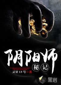 《阴阳师秘》（校对版全本）作者：灵异13号 百度云txt全集下载 封面