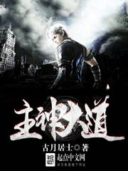 《主神大道》（校对版全本）作者：古月居士 百度云txt全集下载 封面