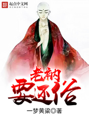 《老衲要还俗》（校对版全本）作者：一梦黄粱 百度云txt全集下载 封面