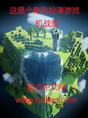 《这是个角色扮演游戏》（校对版全本）作者：机战蛋 百度云txt全集下载 封面