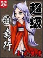 《超级拍卖行》（校对版全本）作者：玉米熊 百度云txt全集下载 封面