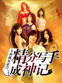 《精分写手成神记》（校对版全本）作者：卡列颠尼亚 百度云txt全集下载 封面