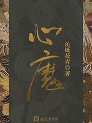 《心魔》(校对版全本)作者:沁纸花青 百度云txt全集下载 封面