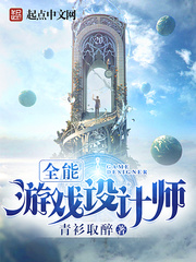 《全能游戏设计师》（校对版全本）作者：青衫取醉 百度云txt全集下载 封面