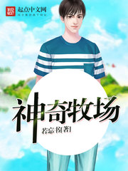 《神奇牧场》（校对版全本）作者：若忘书 百度云txt全集下载 封面
