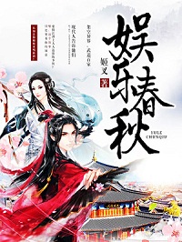 《娱乐春秋》（校对版全本）作者：姬叉 百度云txt全集下载 封面