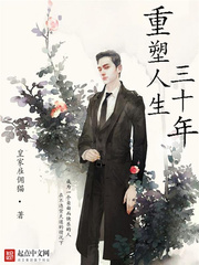 《重塑人生三十年》（校对版全本）作者：皇家雇佣猫 百度云txt全集下载 封面