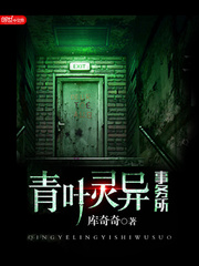 《青叶灵异事务所》（校对版全本+番外）作者：库奇奇 百度云txt全集下载 封面