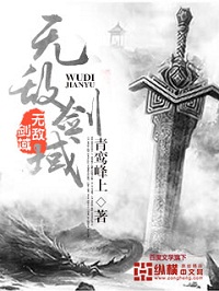 《无敌剑域》（校对版全本）作者：青鸾峰上 百度云txt全集下载 封面