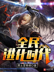 《全民进化时代》(校对版全本)作者:黑土冒青烟 百度云txt全集下载 封面