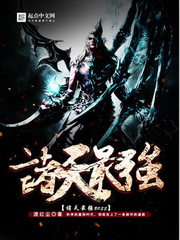 《诸天最强BOSS》(校对版全本)作者:渡红尘 百度云txt全集下载 封面
