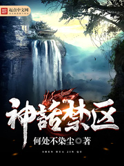 《神话禁区》（校对版全本）作者：何处不染尘 百度云txt全集下载 封面