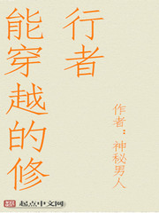 《能穿越的修行者》（校对版全本）作者：神秘男人 百度云txt全集下载 封面