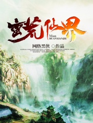 《蛮荒仙界》（校对版全本）作者：网络黑侠 百度云txt全集下载 封面