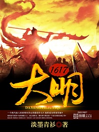 《大明1617》（校对版全本）作者：淡墨青衫 百度云txt全集下载 封面