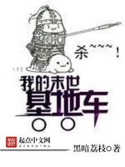 《我的末世基地车》(校对版全本)作者:黑暗荔枝 百度云txt全集下载 封面