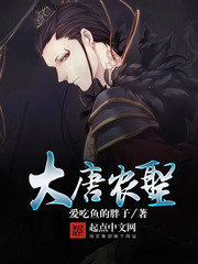 《大唐农圣》（校对版全本）作者：爱吃鱼的胖子 百度云txt全集下载 封面