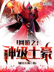《网游之神级土豪》（校对版全本）作者：极目天狗 百度云txt全集下载 封面