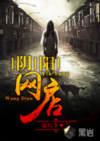 《阴阳网店》（校对版全本）作者：谢庆生 百度云txt全集下载 封面
