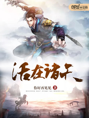 《活在诸天》（校对版全本）作者：你好再见见 百度云txt全集下载 封面