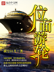 《位面游轮》（校对版全本）作者：横空日月 百度云txt全集下载 封面