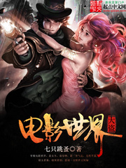 《电影世界大盗》（校对版全本）作者：七只跳蚤 百度云txt全集下载 封面