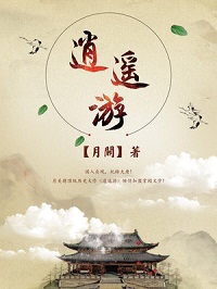 《逍遥游》（校对版全本）作者：月关 百度云txt全集下载 封面