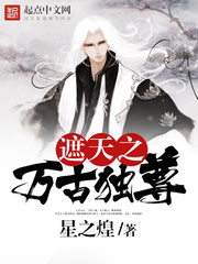 《遮天之万古独尊》（校对版全本）作者：星之煌 百度云txt全集下载 封面