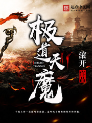 《极道天魔》（校对版全本）作者：滚开 百度云txt全集下载 封面