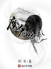 《魔鬼传奇》（校对版全本）作者：虾写 百度云txt全集下载 封面
