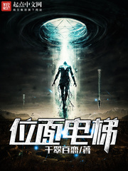 《位面电梯》（校对版全本）作者：千翠百恋 百度云txt全集下载 封面