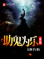 《助鬼为乐系统》（校对版全本）作者：左断手 百度云txt全集下载 封面