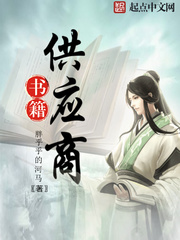 《书籍供应商》（校对版全本）作者：胖乎乎的河马 百度云txt全集下载 封面