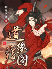 《道缘浮图》（校对版全本）作者：烟雨江南 百度云txt全集下载 封面