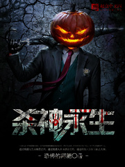 《杀神永生》(校对版全本)作者:恐怖的阿肥 百度云txt全集下载 封面