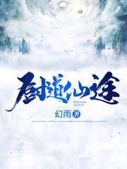 《厨道仙途》（校对版全本）作者：幻雨 百度云txt全集下载 封面
