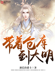 《带着仓库到大明》（校对版全本）作者：迪巴拉爵士 百度云txt全集下载 封面