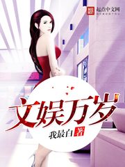《文娱万岁》（校对版全本）作者：我最白 百度云txt全集下载 封面