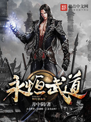 《永恒武道》（校对版全本）作者：月中阴 百度云txt全集下载 封面