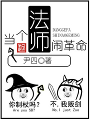 《当个法师闹革命》(校对版全本)作者:尹四 百度云txt全集下载 封面