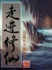 《走进修仙》（校对版全本）作者：吾道长不孤 百度云txt全集下载 封面