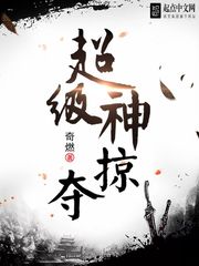 《超级神掠夺》（校对版全本）作者：奇燃 百度云txt全集下载 封面