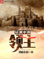 《绿洲中的领主》(校对版全本)作者:济府老赵 百度云txt全集下载 封面