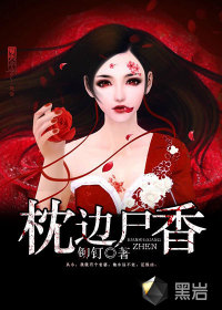《枕边尸香》（校对版全本）作者：铆钉 百度云txt全集下载 封面