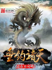 《垂钓诸天》（校对版全本）作者：道在不可鸣 百度云txt全集下载 封面