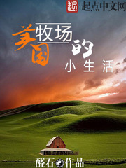 《美国牧场的小生活》（校对版全本）作者：醛石 百度云txt全集下载 封面